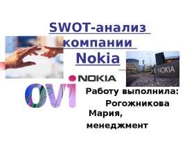 SWOT анализ компании Nokia