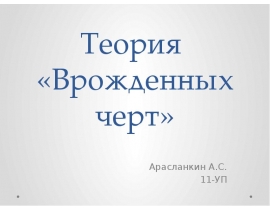 Теория «Врожденных черт
