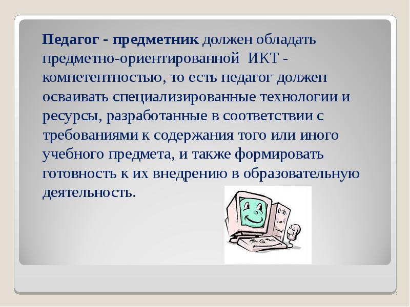 Предметно ориентированные. Педагог предметник. Учителя предметники. Педагог должен обладать. Предметно-ориентированные технологии.