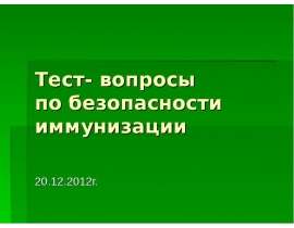 Тест Иммунизация