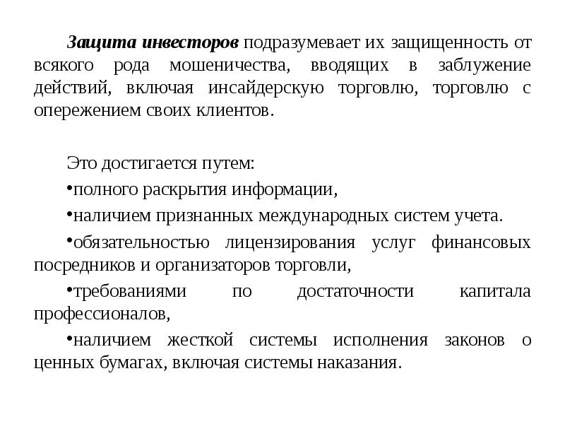 Защита инвесторов на рынке ценных бумаг