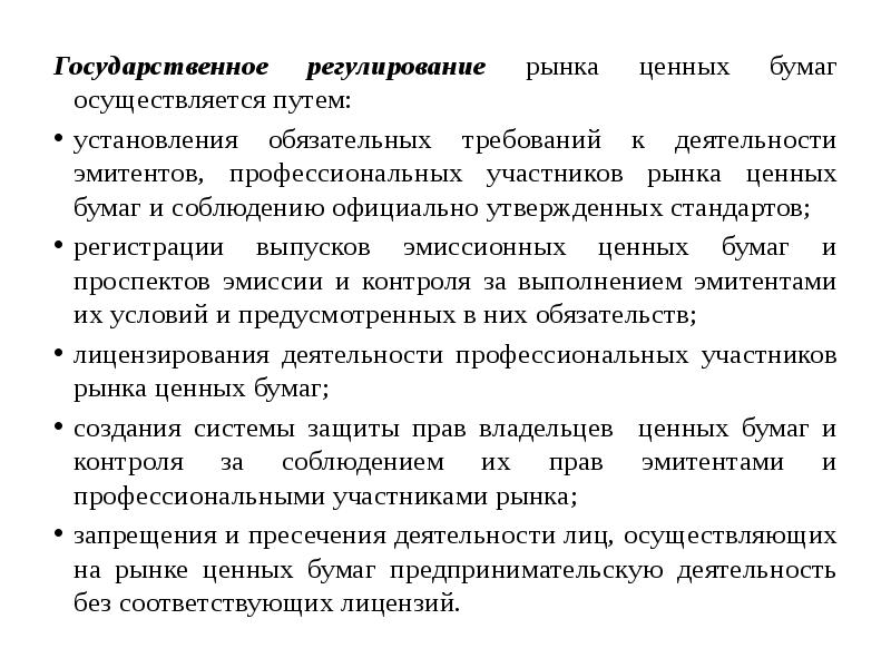 Презентация государственное регулирование рынка ценных бумаг