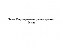 Регулирование рынка ценных бумаг
