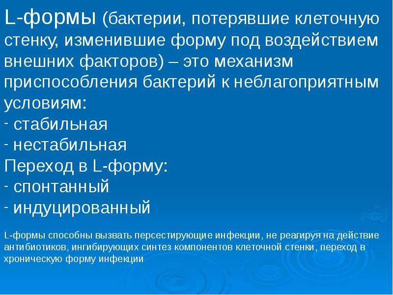 Форма л. Что характерно для l форм бактерий. Л формы бактерий. Стабильные и нестабильные l формы бактерий. Л формы микробиология.