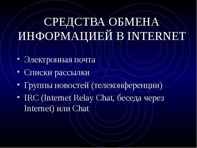 Проект на тему способы обмена данными через интернет