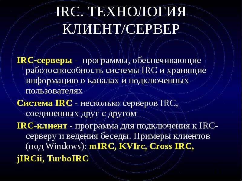 Препараты обмене. IRC технология. Средства обмена информацией в Internet. IRC боты и IRC каналы Колесниченко\.