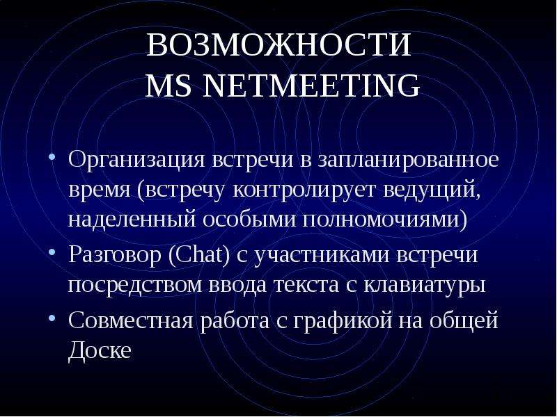 Средства обмена информацией. Средства обмена информацией в Internet. Возможности MS. Применение программ общение.