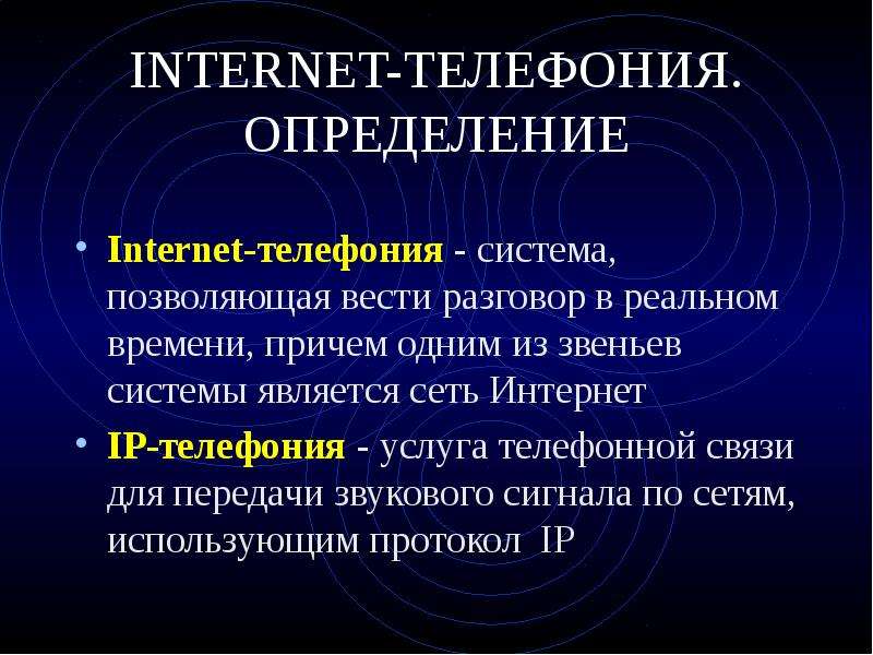 Интернет определение. Интернет телефония. Средства обмена информацией в Internet. Интернет телефония определение.