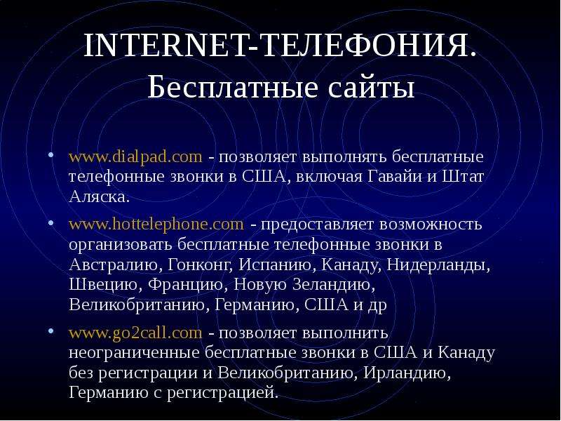 Презентация на тему интернет телефония