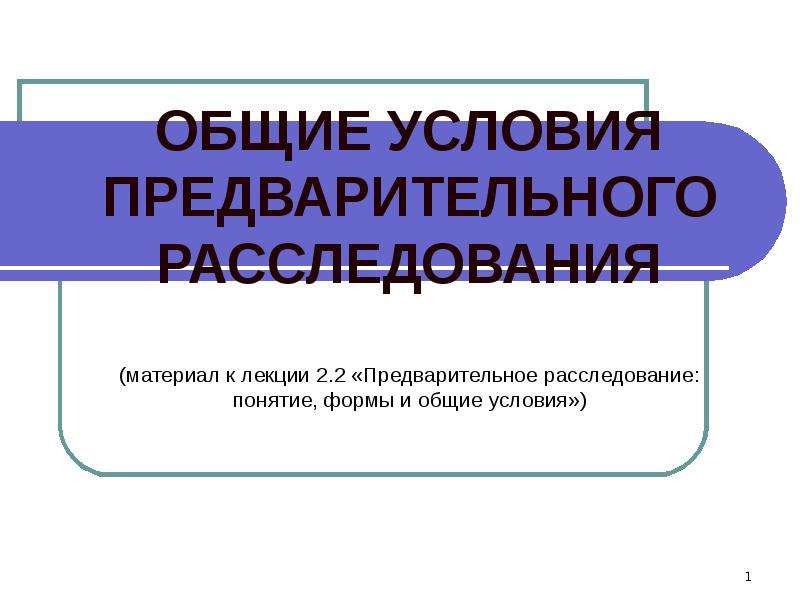 Формы предварительного расследования презентация