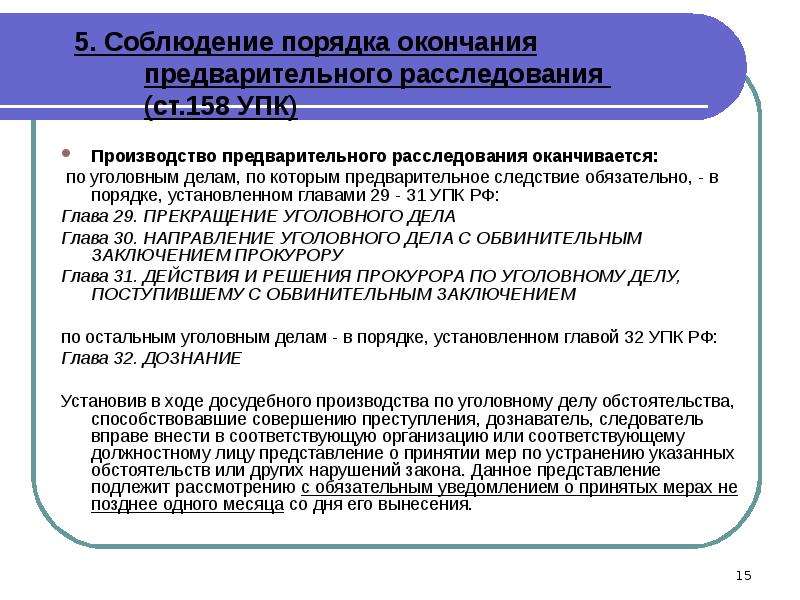 В ходе предварительного. Общие условия предварительного расследования. Порядок производства предварительного следствия. Общие условия предварительного следствия. Окончание предварительного следствия и дознания.