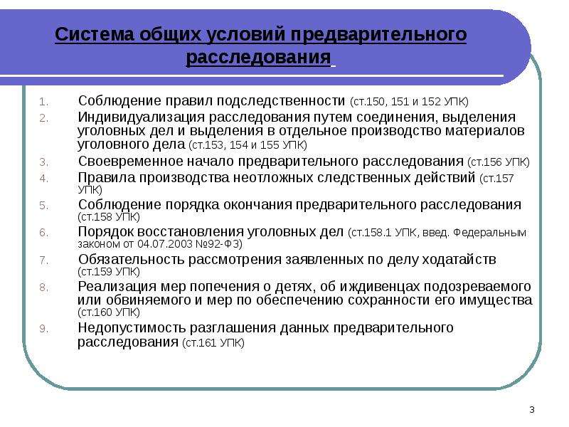 Предварительное требование. Система общих условий предварительного расследования. Систему общих условий производства предварительного расследования. Общие условия предварительного расследования в уголовном процессе. Общие условия предварительного расследования понятие и система.