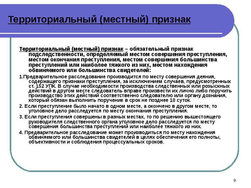 Территория признаки. Признаки подследственности уголовных дел. Территориальный признак подследственности. Персональный признак подследственности определяется. Территориальная подследственность.