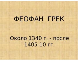 ФЕОФАН ГРЕК Около 1340 г. - после 1405-10 гг
