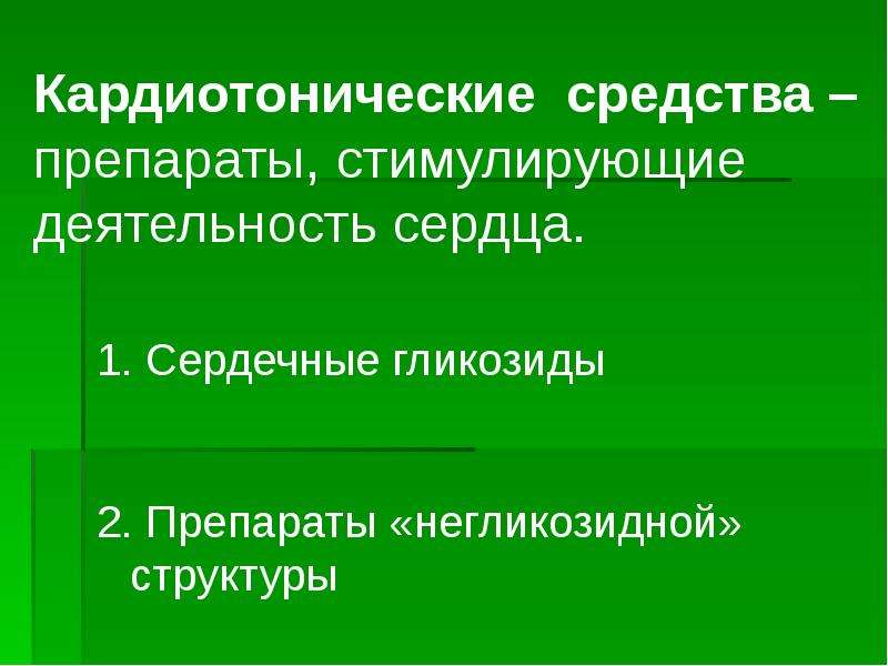 Кардиотонические средства фармакология презентация