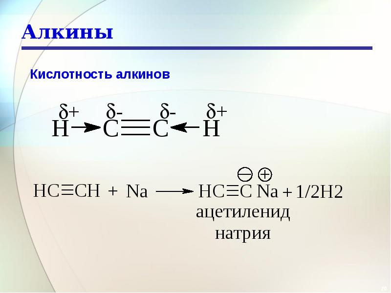 Примеры алкинов. Алкины. Алкин + na. Реакция олигомеризации Алкины. Олигомеризация ацетилена.