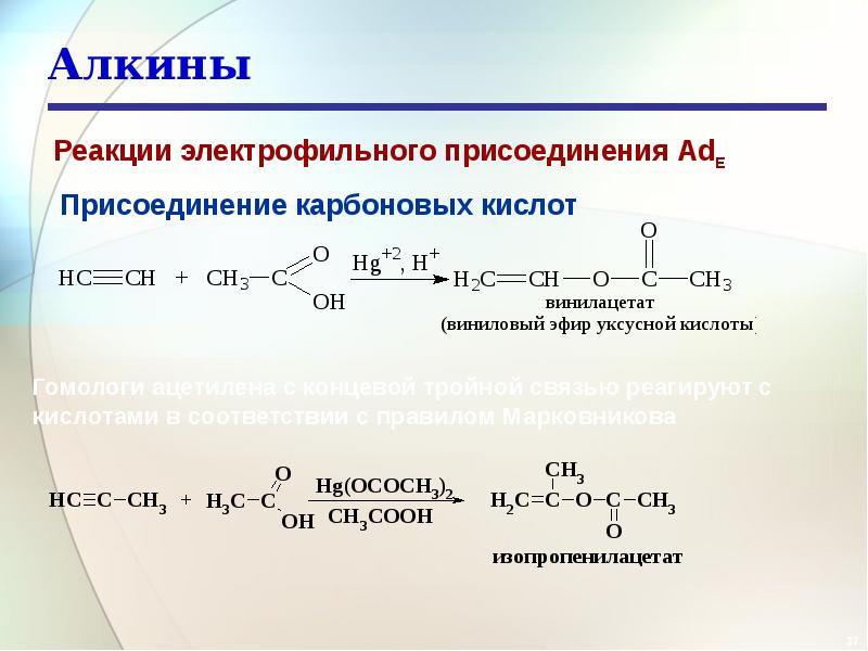 Алкины присоединение карбоновых кислот. Алкин плюс карбоновая кислота. Алкины реакция присоединения формула.
