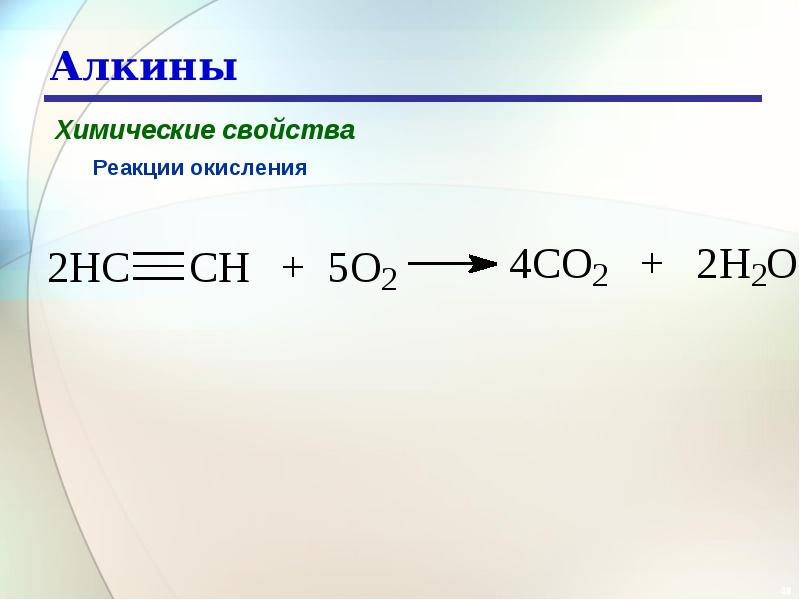 Реакция окисления пропина. Алкины реакция присоединения формула. Алкины типы реакций. Реакция окисления Алкины. Реакция разложения алкинов формула.