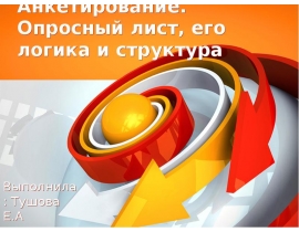 Анкетирование. Опросный лист, его логика и структура