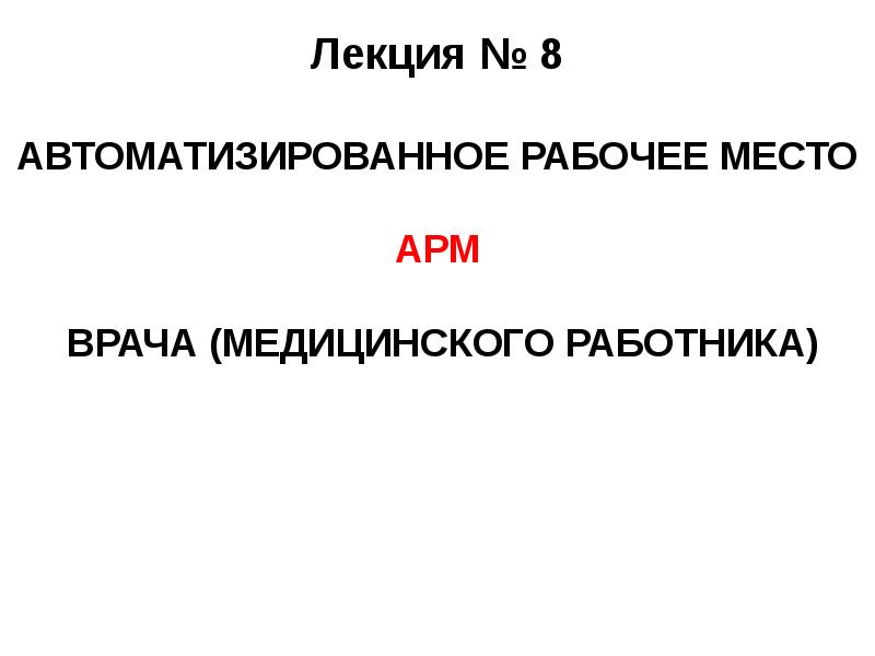 Презентация автоматизированное рабочее место медицинского персонала