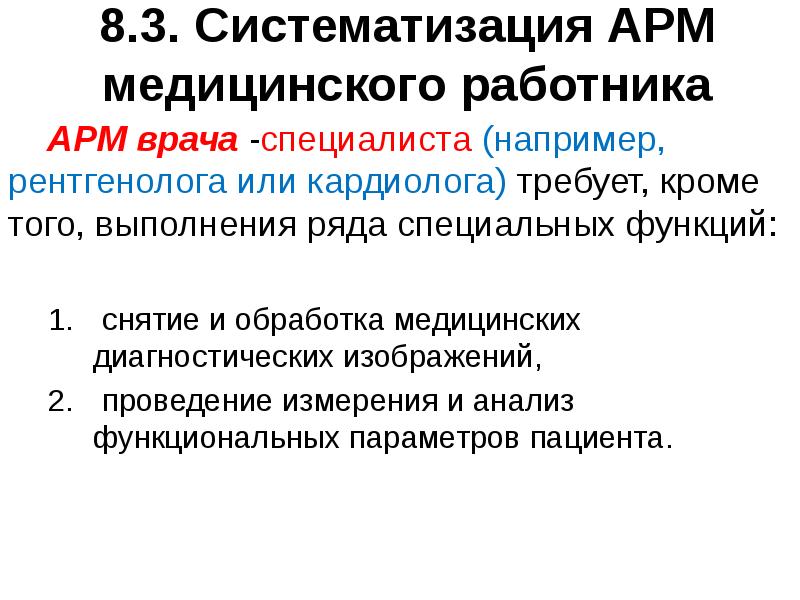 Автоматизированные рабочие места специалистов. Автоматизированное рабочее место (АРМ) врача. Автоматизированное рабочее место медицинского работника (АРМ). Автоматизированное рабочее место врача рентгенолога. Функции АРМ врача.