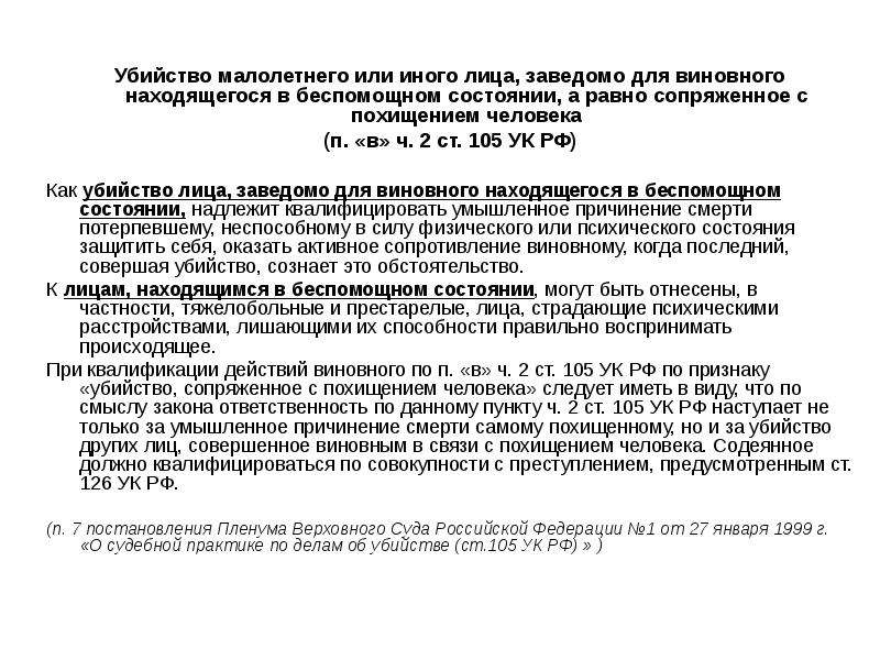 Заведомо для виновного находящейся в. Уголовный кодекс РФ ст 105 ч 2. Ст 105 УК убийство несовершеннолетнего. . 2 Ст. 105 УК РФ (убийство двух и более лиц).. П В Ч 2 ст 105 УК РФ.