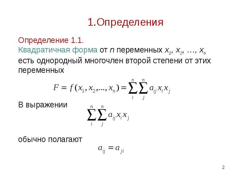 Квадратичная форма