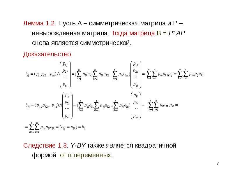 Симметричная матрица