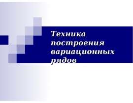 Техника построения вариационных рядов. Графическое представление данных