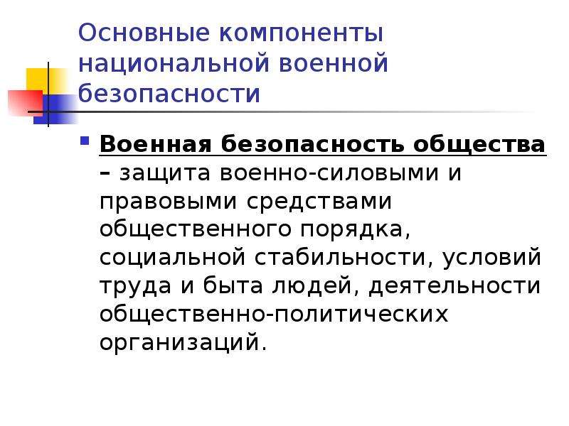 Средства общественной защиты. Компоненты национальной безопасности. Основные элементы национальной безопасности. Национальный компонент. Военно силовая политика.