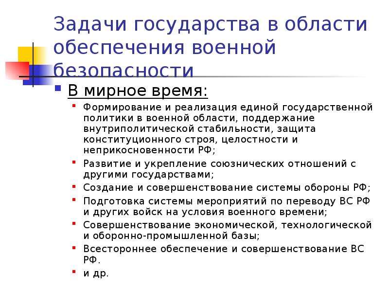 Характеристика задач. Задачи государства по обеспечению военной безопасности. Задачи государства. Задачи военной организации государства.