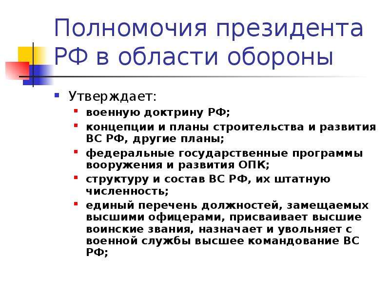 Утверждает военную доктрину назначает