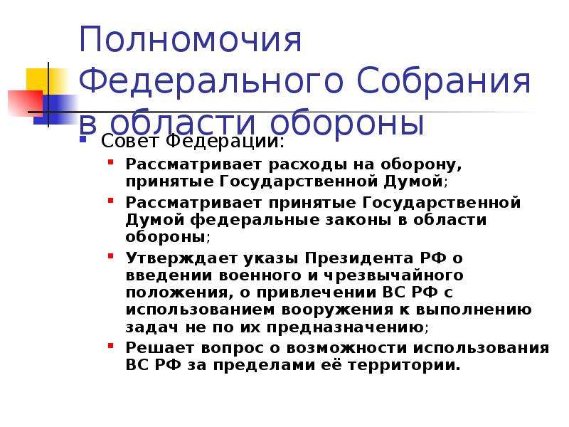 Полномочия федерального