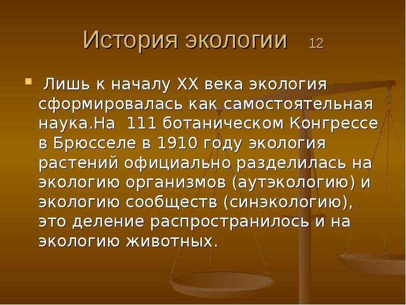 История экологии презентация