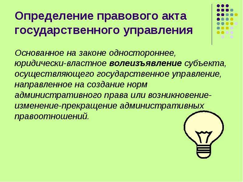 Изменение правового акта управления. Акты государственного управления. Акты государственного управления понятие. Акты государственного управления примеры. Понятие правовых актов государственного управления.