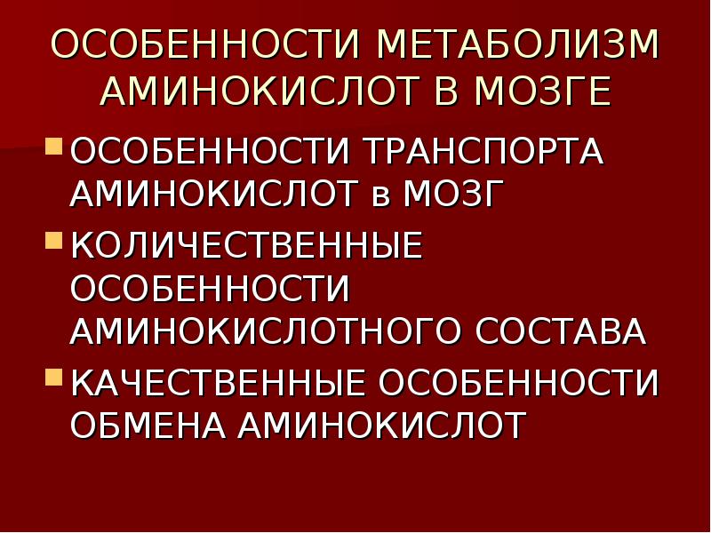 Аминокислоты для мозгов. Метаболизм аминокислот в мозге. Особенности транспорта аминокислот. Особенности метаболизма мозга биохимия. Особенности метаболизма аминокислот.