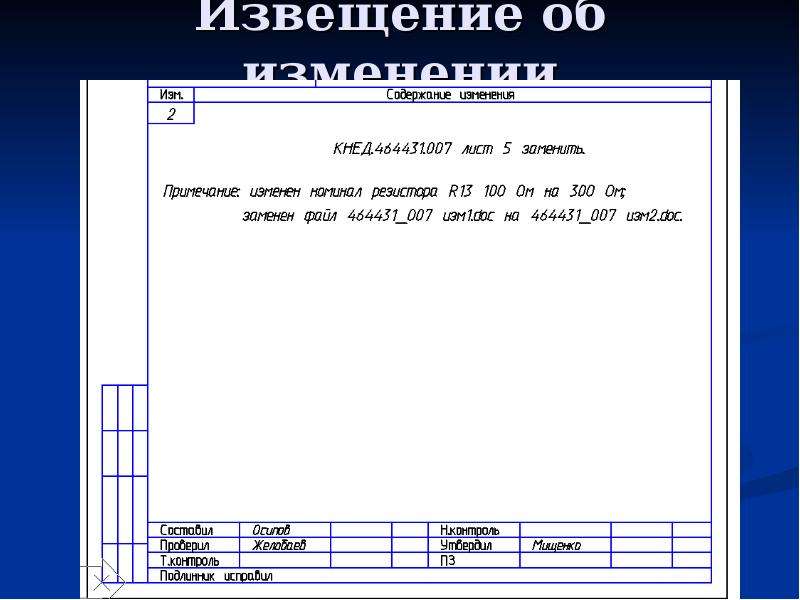 Извещение об изменении