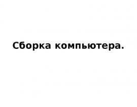 Сборка компьютера