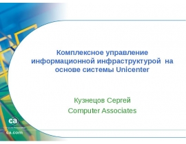 Комплексное управление информационной инфраструктурой на основе системы Unicenter