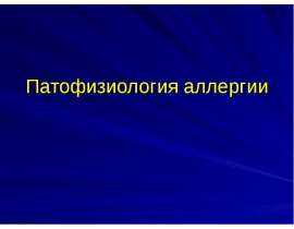 Патофизиология аллергии