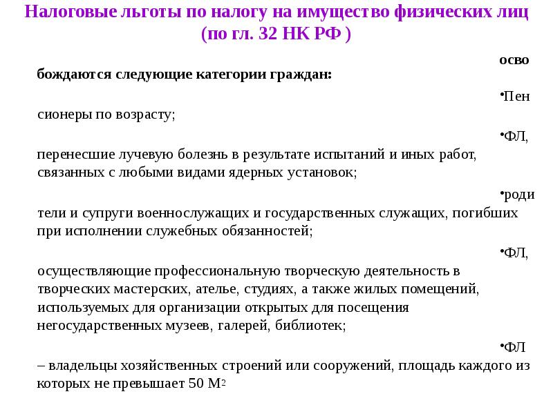 Код льготы по налогу на имущество. Налог на имущество физических лиц. Льгот по налогу на имущество физических лиц презентация. Льготы на имущество организаций.