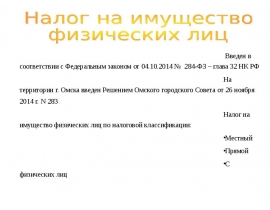 Налог на имущество физических лиц