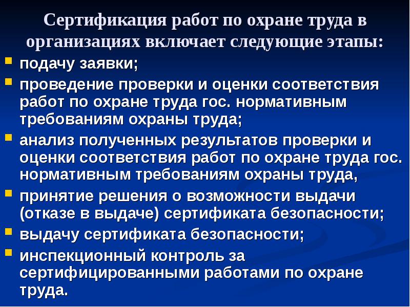 Назначение положения. Сертификация работ по охране труда. Правила сертификации работ по охране труда. Система сертификации работ по охране труда в организации. Сертификация работ по охране труда в организациях.