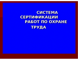 СЕРТИФИКАЦИЯ РАБОТ ПО ОХРАНЕ ТРУДА