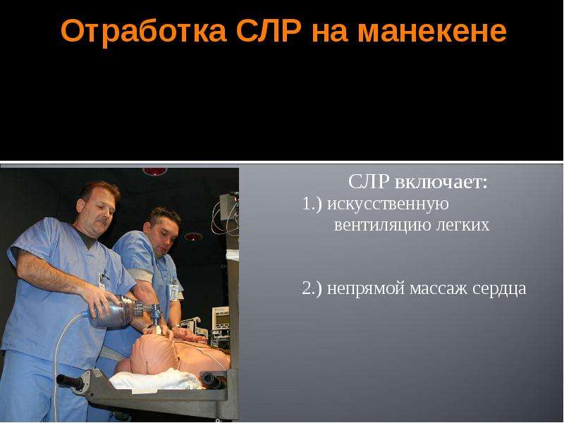 Отработка СЛР на манекене СЛР включает: 1. ) искусственную вентиляцию легких 2. ) непрямой массаж се