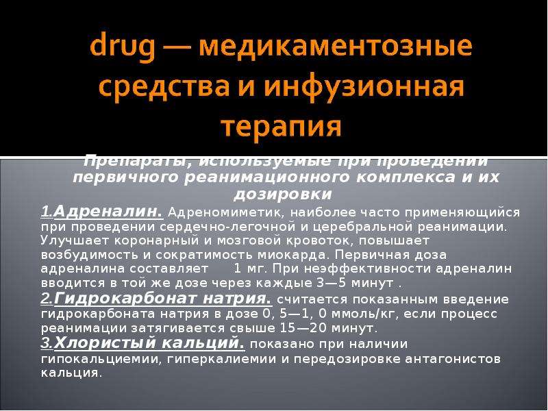 Препараты, используемые при проведении первичного реанимационного комплекса и их дозировки Препараты