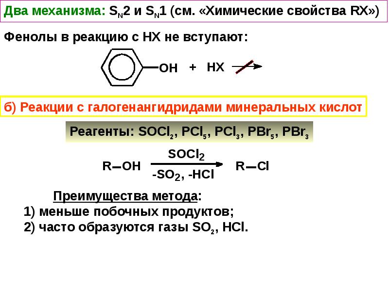 Фенол вступает в реакцию с водой. Фенол + pcl5 механизм. Фенол не вступает в реакцию с. Фенол не вступает в реакцию с веществом. Фенол вступает в реакцию с.