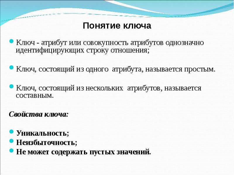 Строка отношения. Понятие ключа. Свойства ключа отношения. Ключом отношения называется. Составные и простые атрибуты.