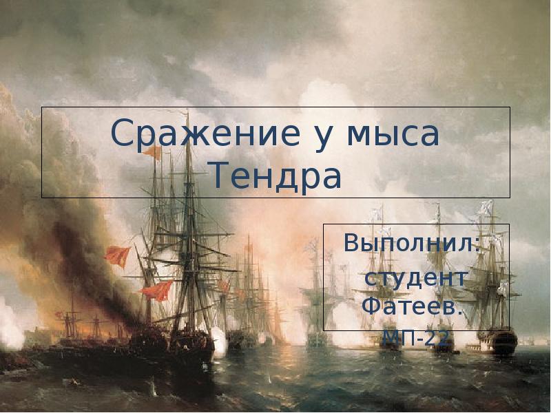 Сражение у мыса. Битва у мыса Тендра. Сражение у мыса Тендра презентация. 1768 Сражение у мыса Тендра..