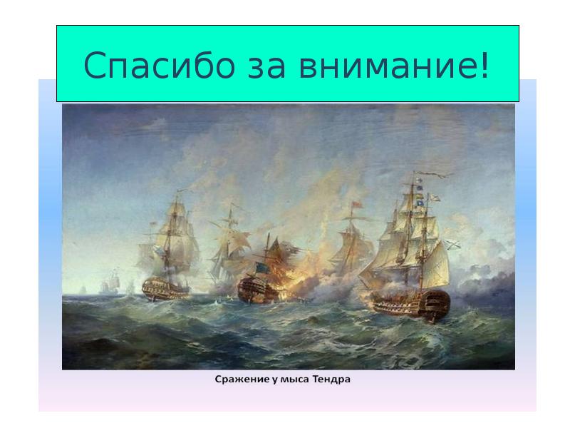 Битва у мыса. Бой у острова Тендра. Остров Тендра русско турецкая война. Победа русской эскадры у острова Тендра. Сражение у острова Тендра.